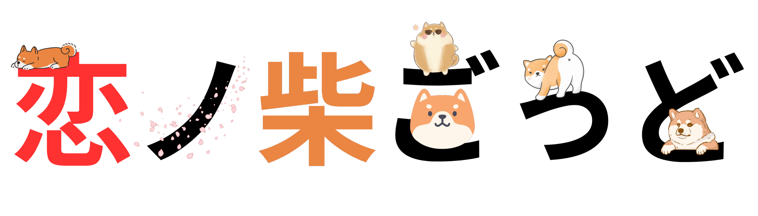 恋ノ柴ごっど (5)
